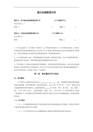 商业委托经营管理合同