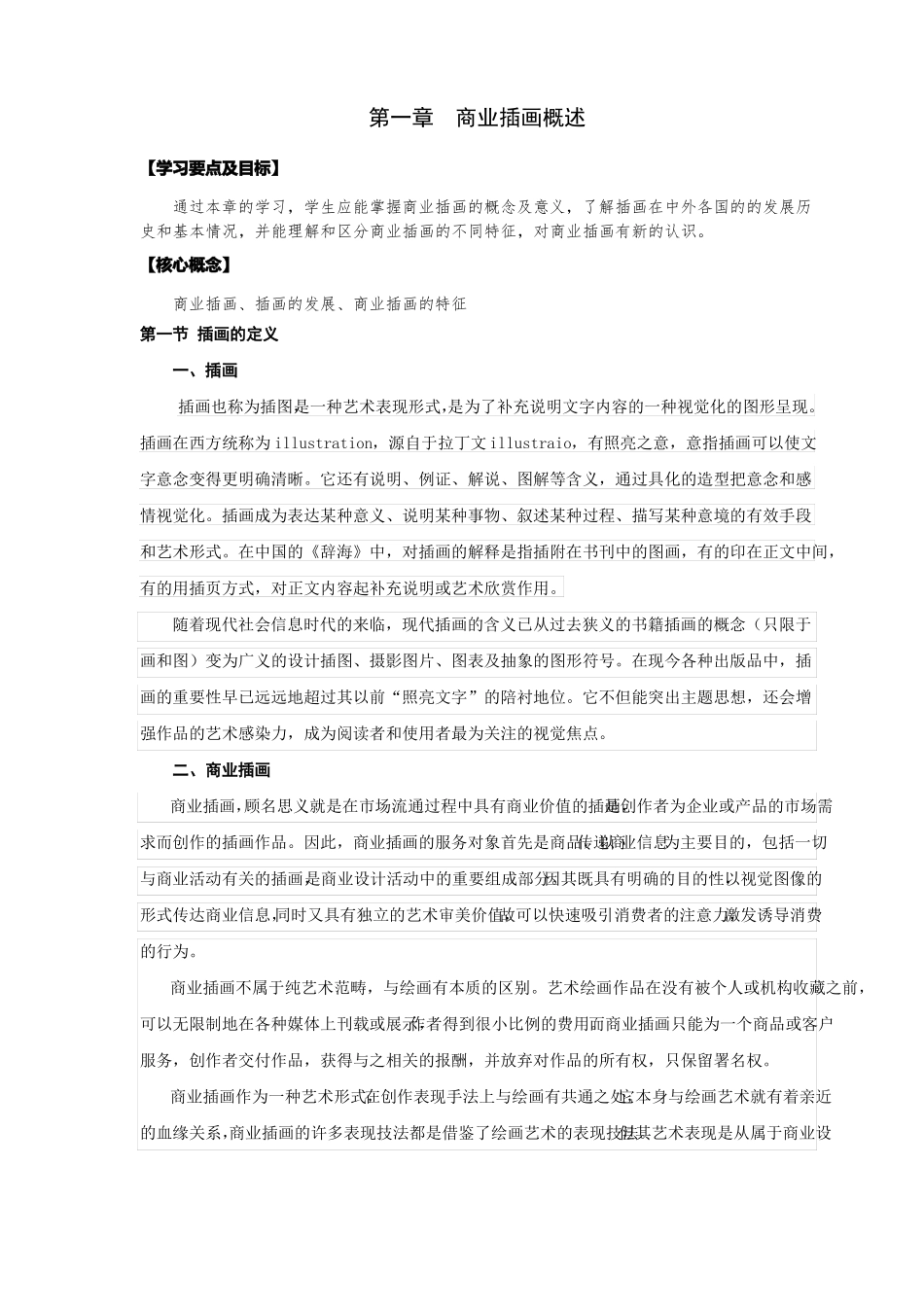商业插画概述肖娅晖_第1页