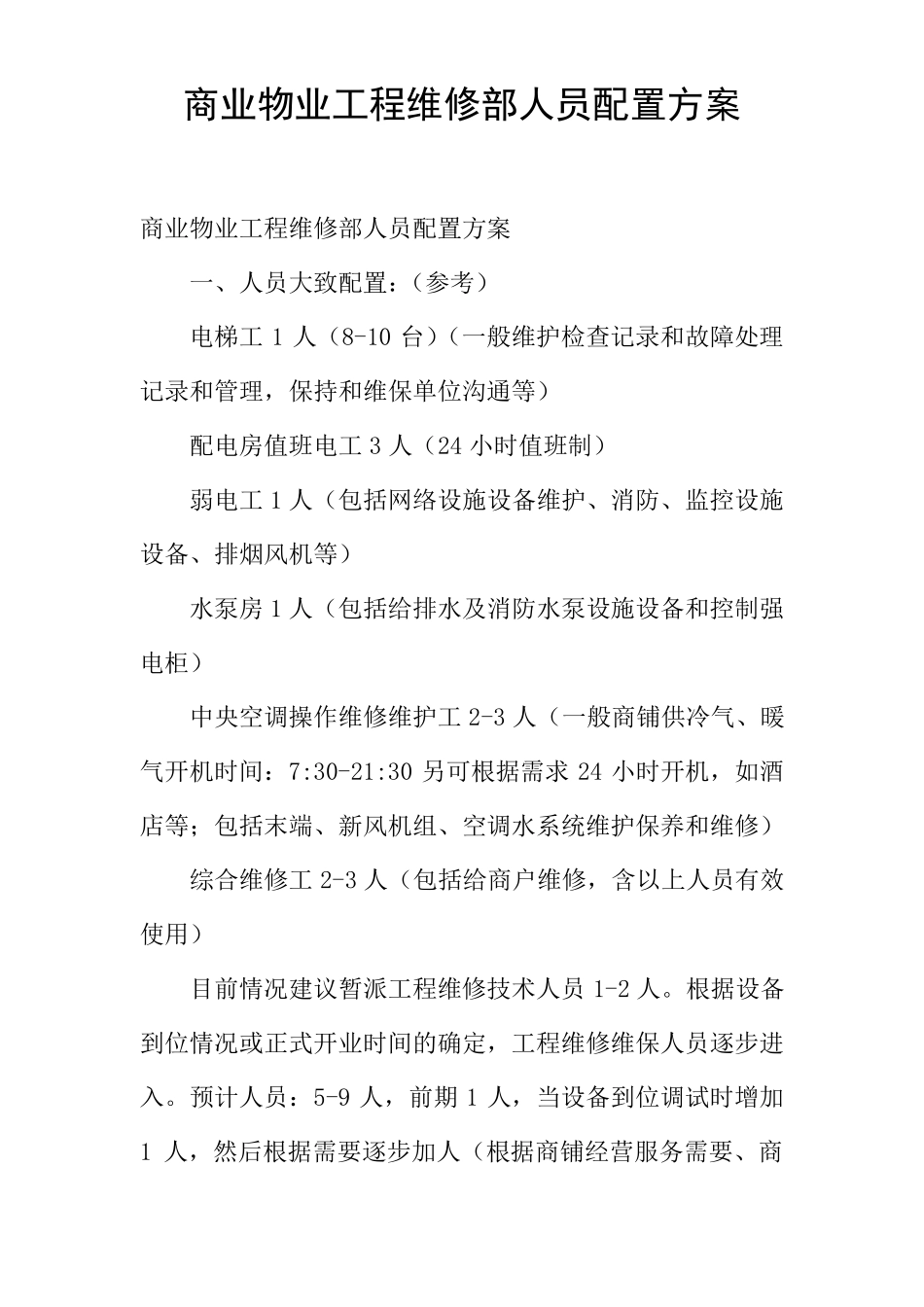 商业物业工程维修部人员配置方案_第1页