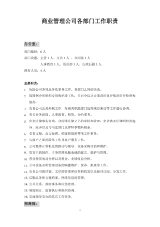 商业管理公司各部门工作职责