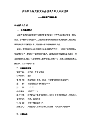 商业物业融资租赁业务模式介绍及案例说明预售房产直租模式