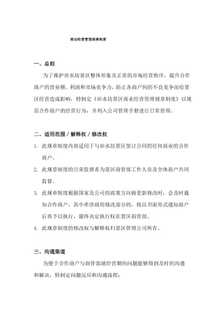 商业经营管理规章制度