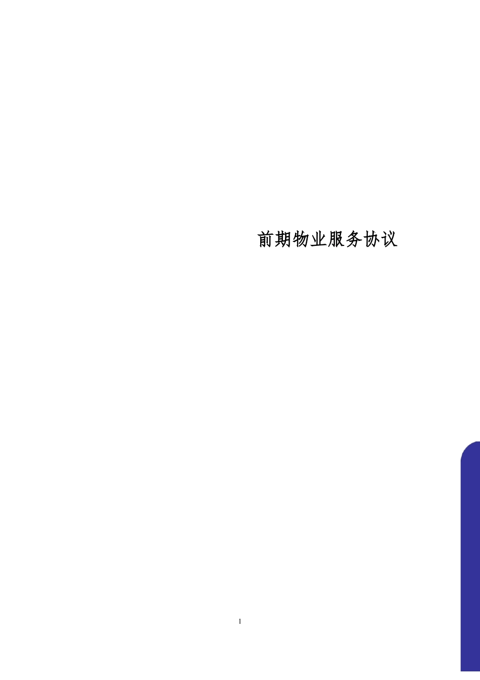 商业物业前期物业协议_第1页