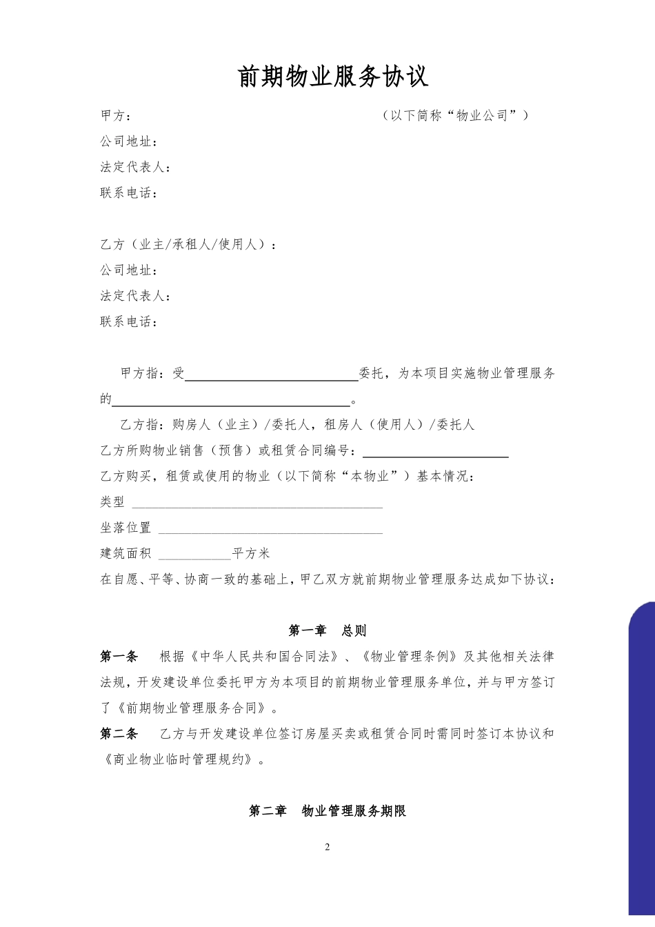 商业物业前期物业协议_第2页