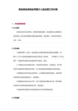 商业综合体物业早期介入的主要工作内容