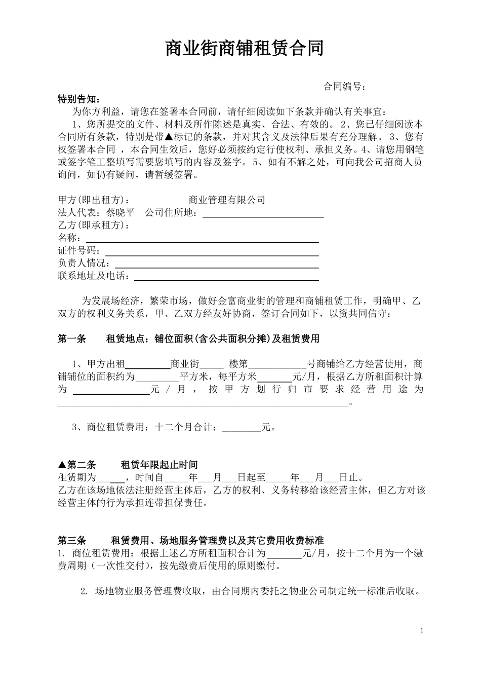 商业街商铺租赁合同_第1页