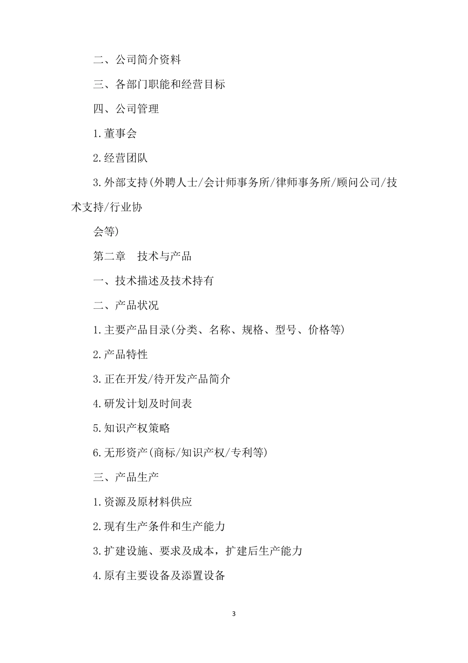 商业计划书格式范文格式_第3页