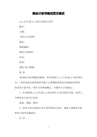 商业计划书格式范文格式