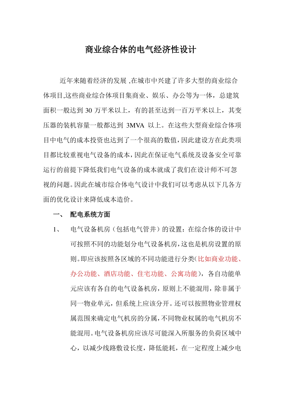 商业综合体的电气经济性设计汇总_第1页