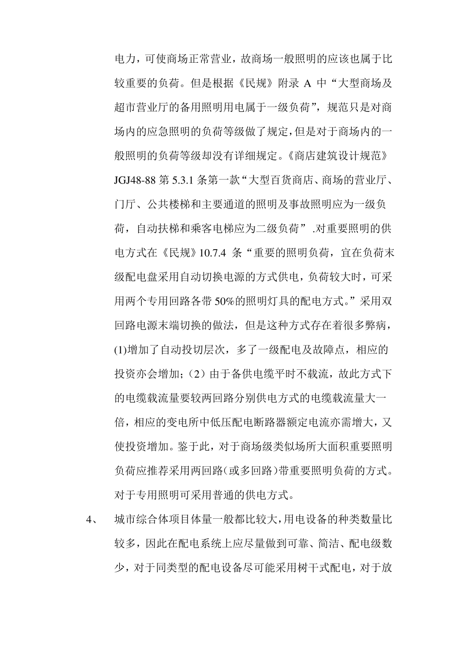 商业综合体的电气经济性设计汇总_第3页