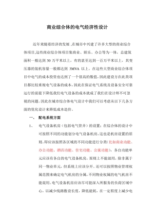 商业综合体的电气经济性设计汇总