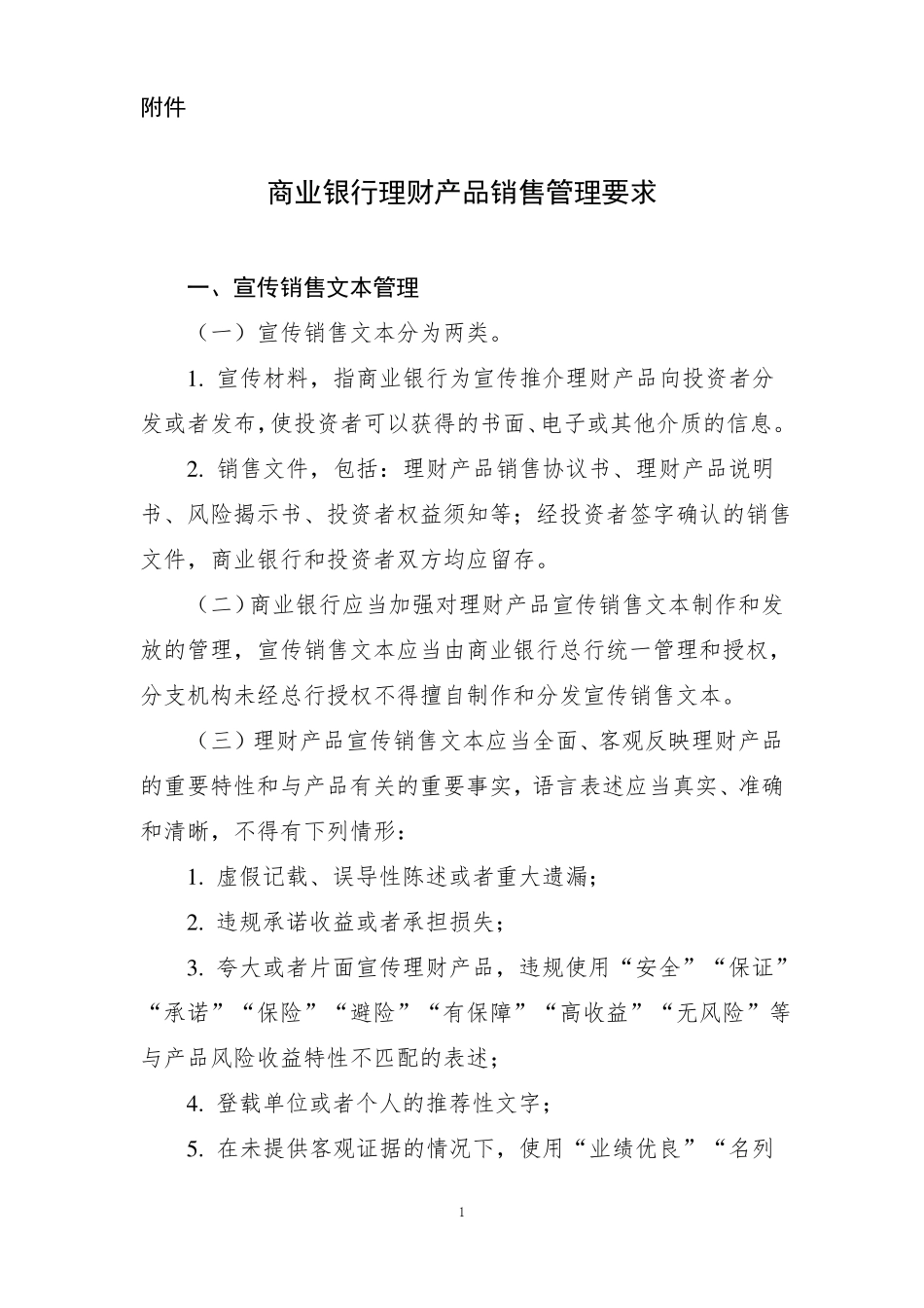 商业银行理财产品销售管理要求_第1页