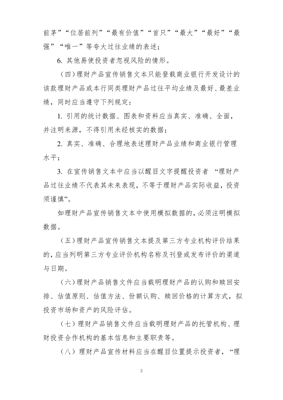 商业银行理财产品销售管理要求_第2页