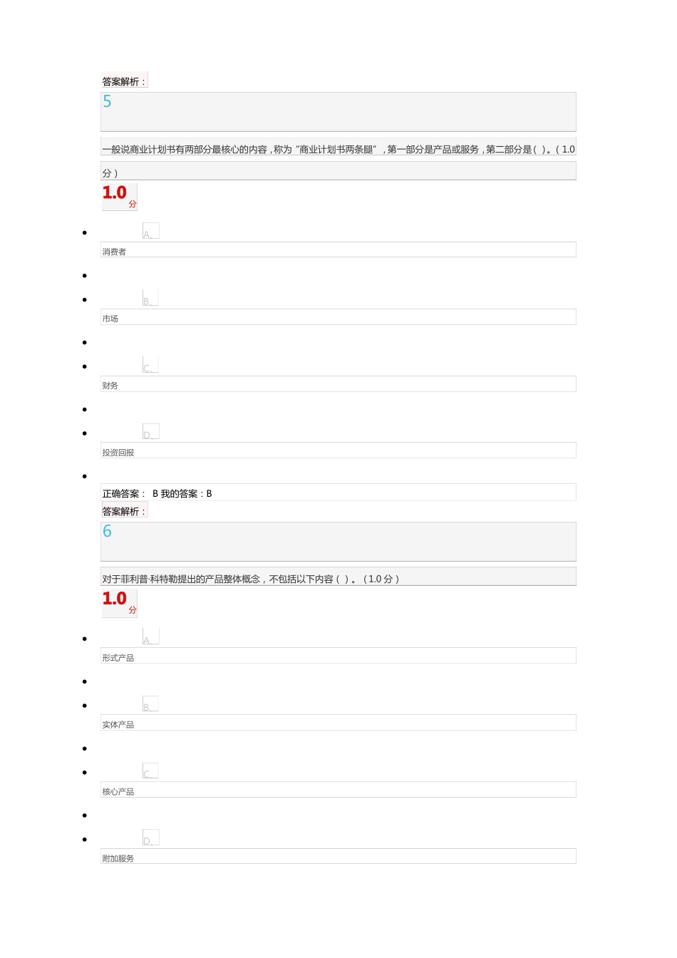 商业计划书制作与演示期末考试2018_第3页