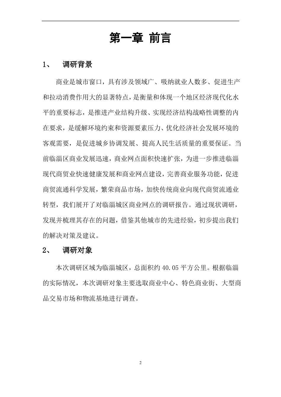 商业项目调研报告框架模板_第2页