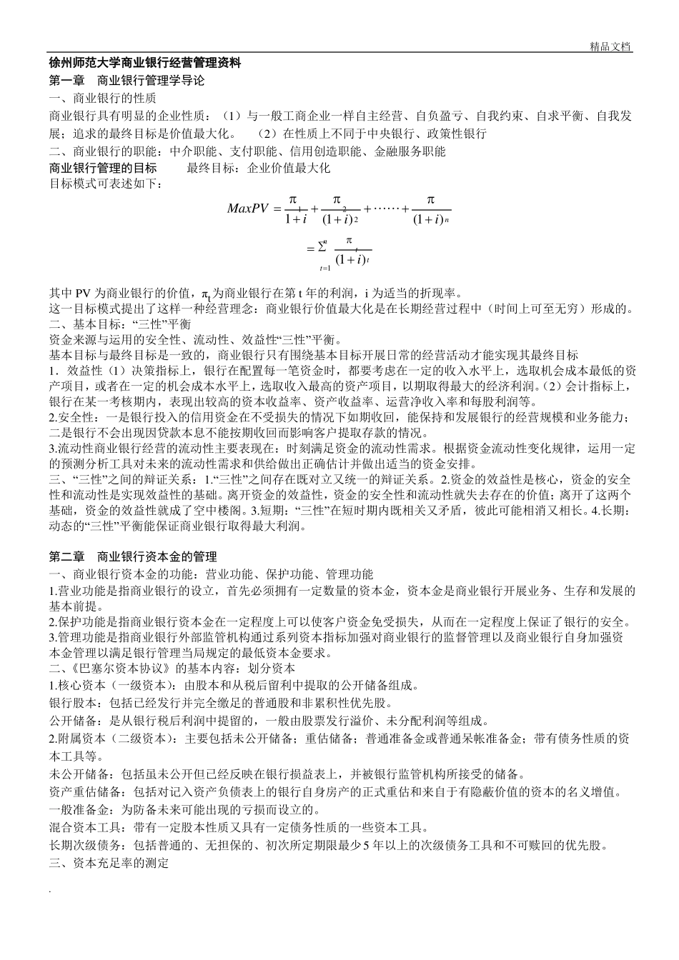 商业银行经营管理_第1页
