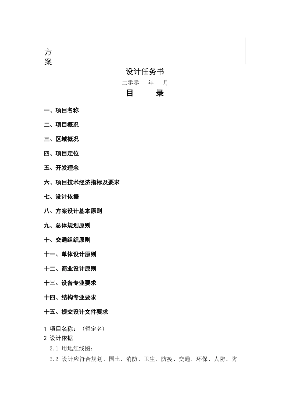 商住项目方案设计任务书_第1页