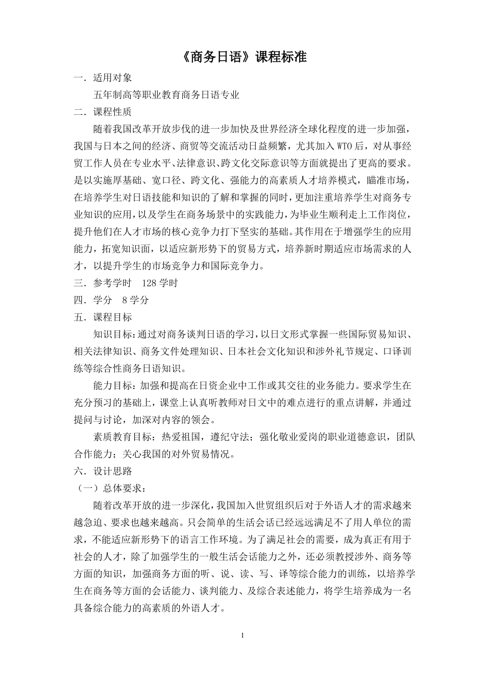 商务日语课程标准_第1页