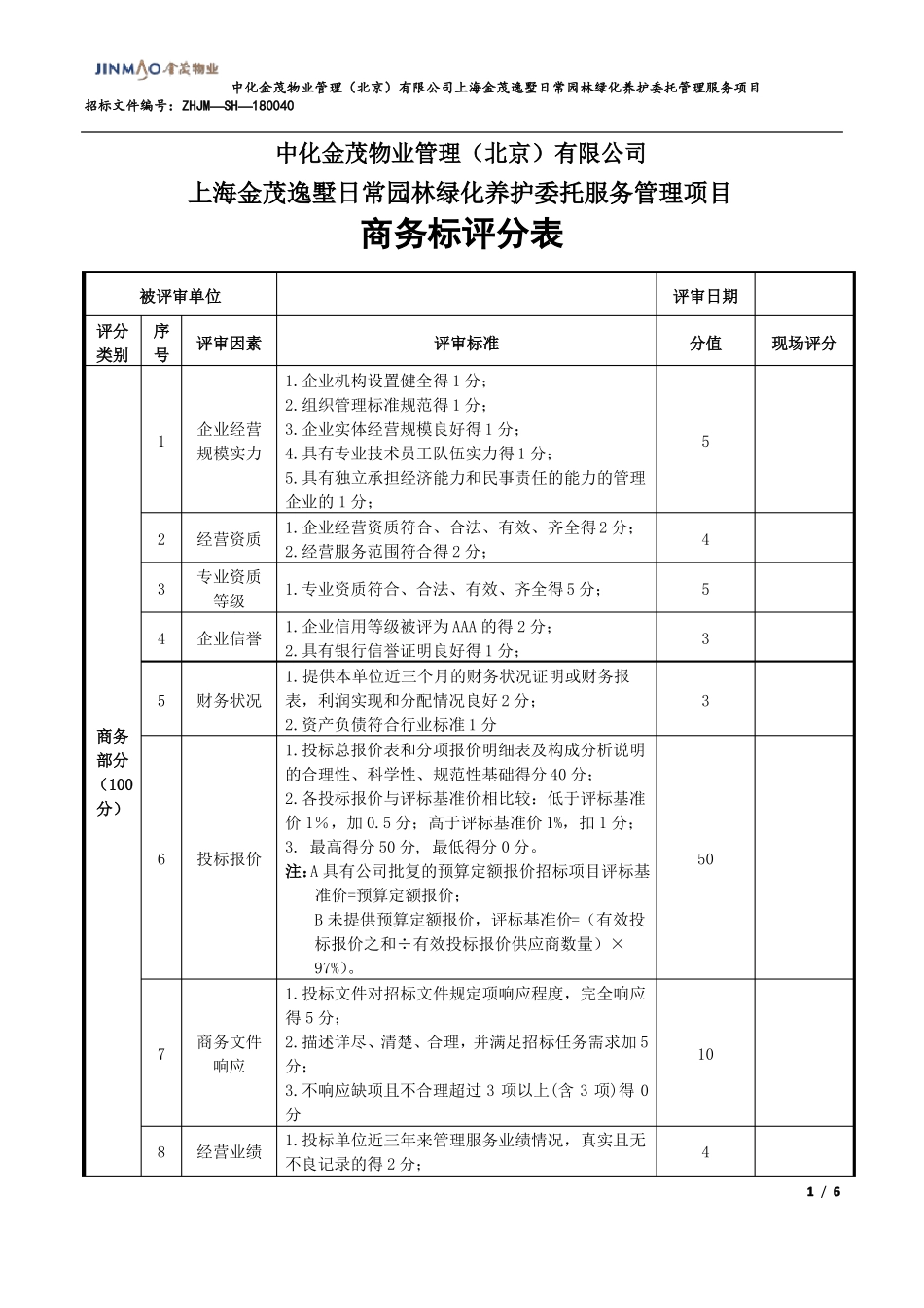 商务标技术标评分表_第1页