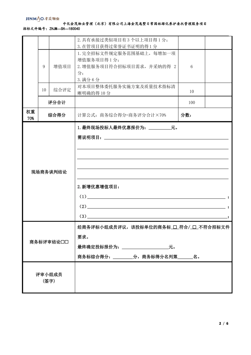 商务标技术标评分表_第2页