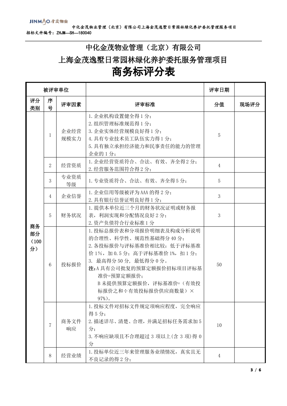 商务标技术标评分表_第3页