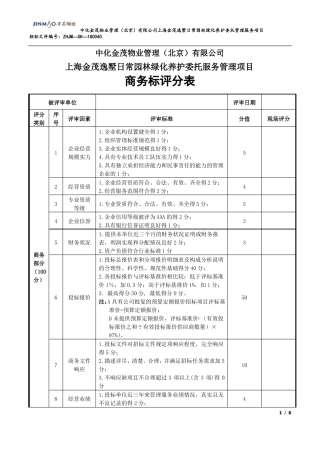 商务标技术标评分表