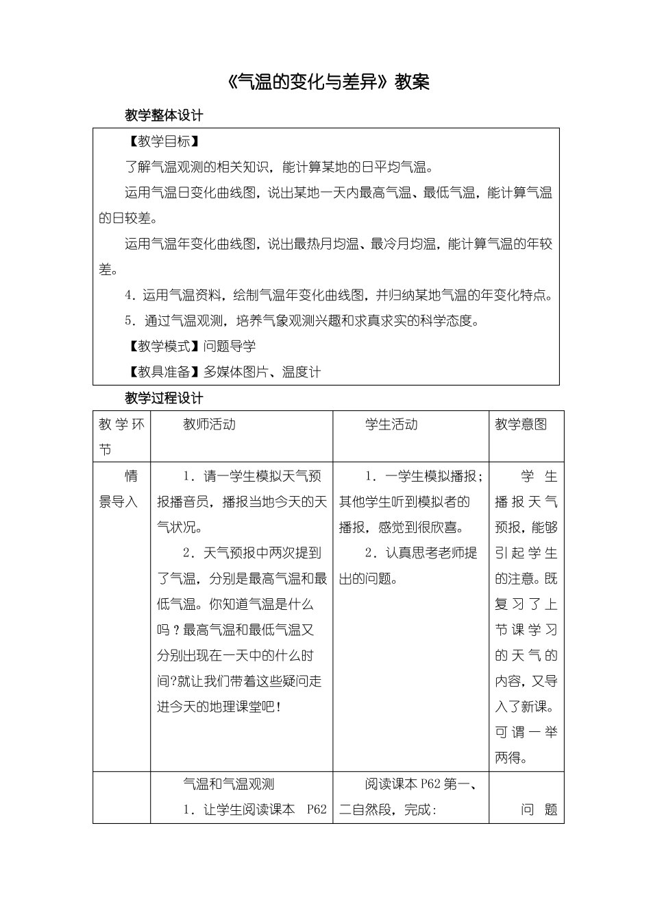 商务星球版七年级地理上册气温的变化与差异教案_第1页
