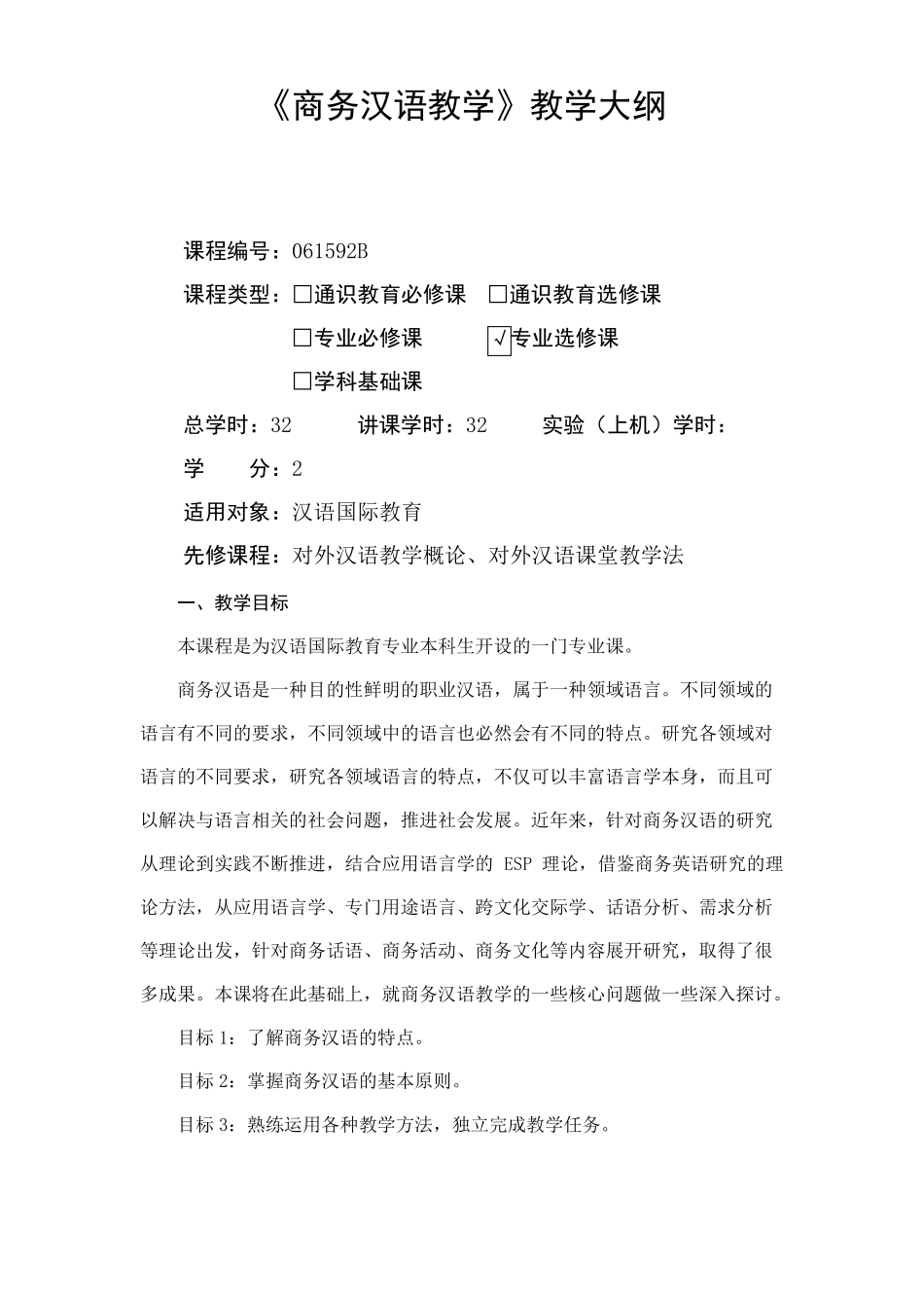 商务汉语教学-教学大纲_第1页