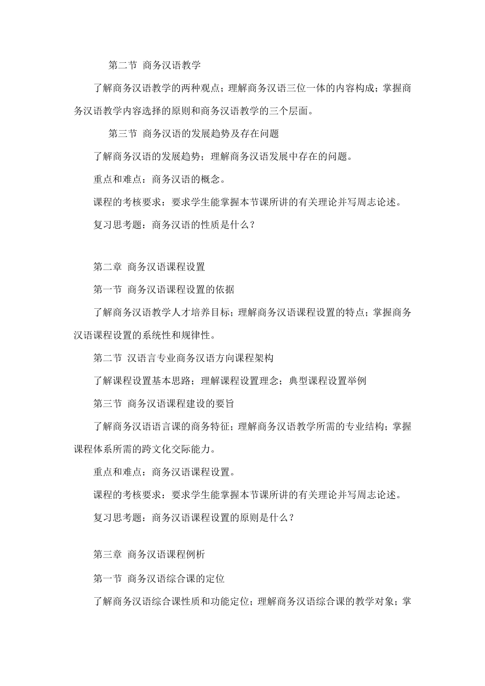 商务汉语教学-教学大纲_第3页