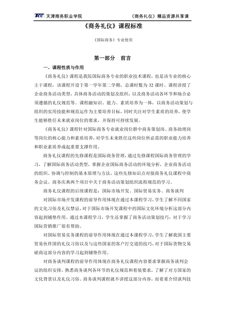 商务礼仪教学大纲_第1页