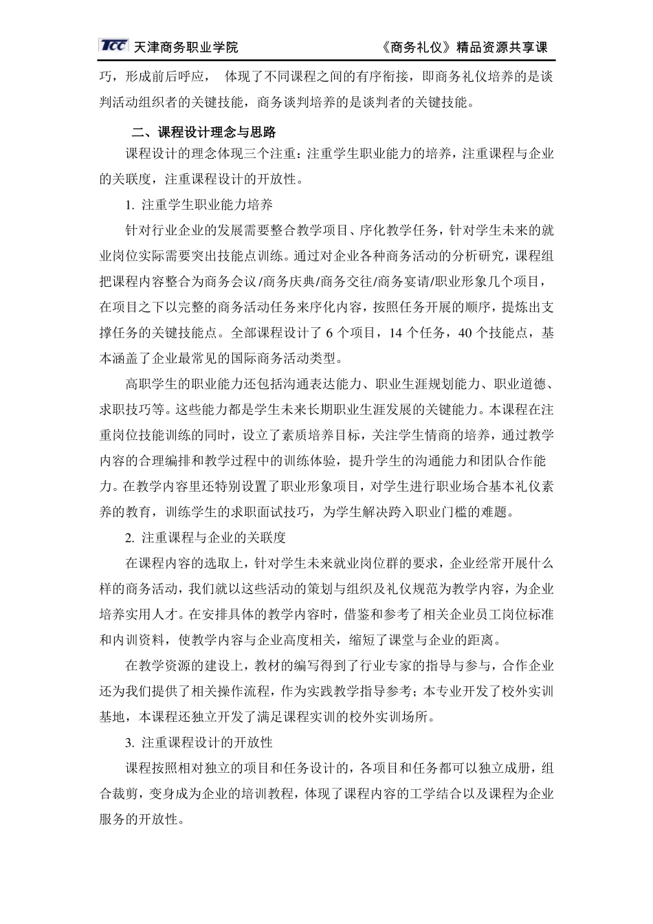 商务礼仪教学大纲_第2页