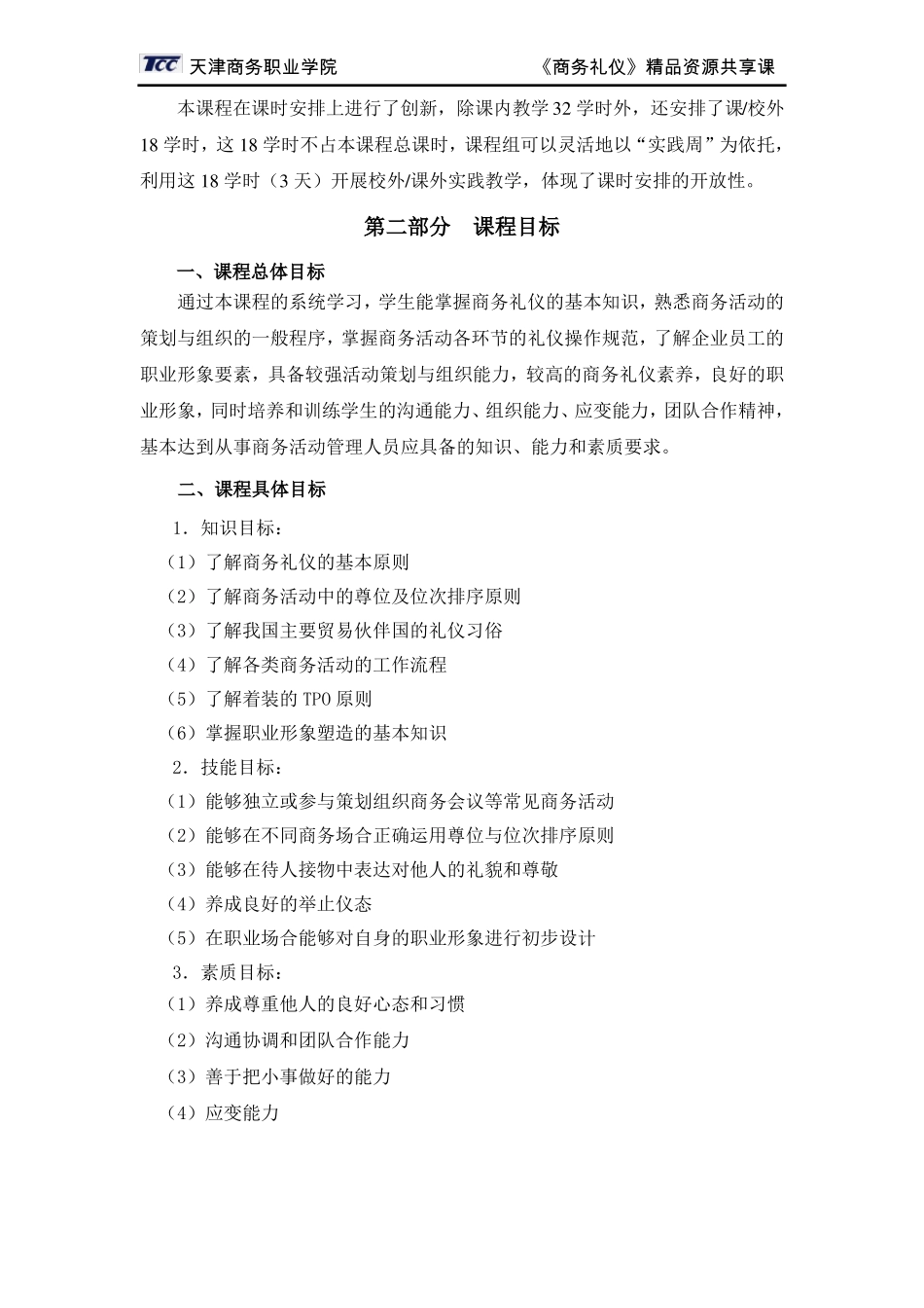 商务礼仪教学大纲_第3页