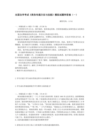 商务沟通方法与技能全国自考模拟试题和答案