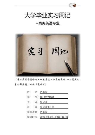 商务英语专业大学毕业实习周记原创范文