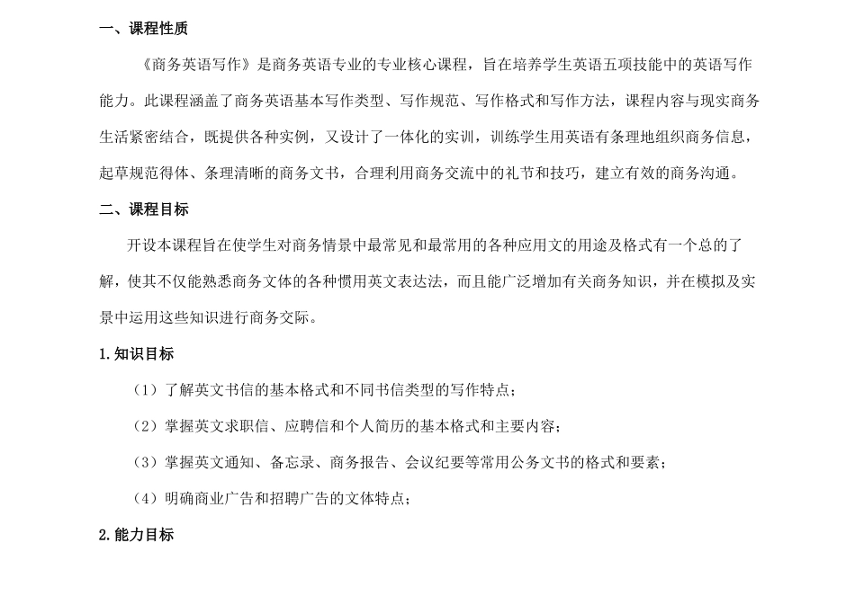 商务英语写作课程标准_第2页