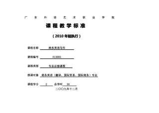 商务英语写作课程标准