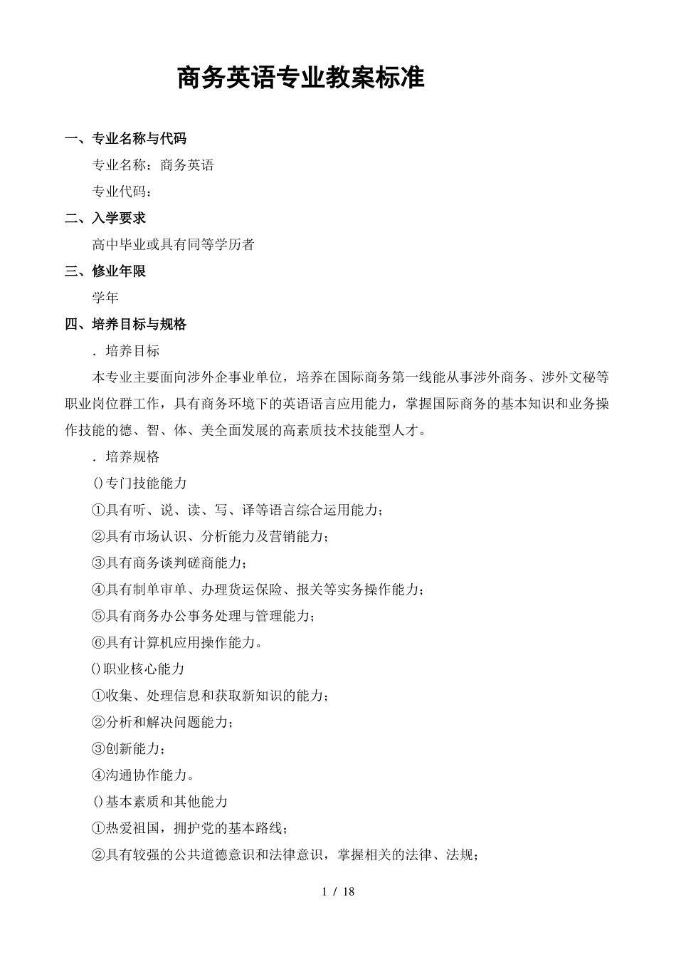 商务英语专业教学标准_第1页