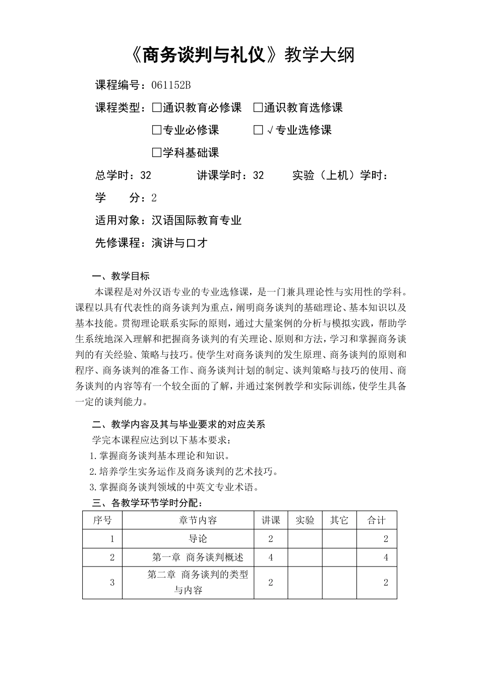 商务谈判与礼仪-教学大纲_第1页