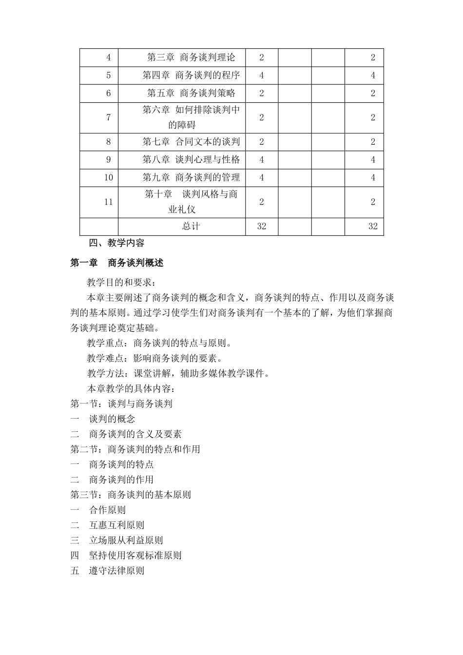 商务谈判与礼仪-教学大纲_第2页