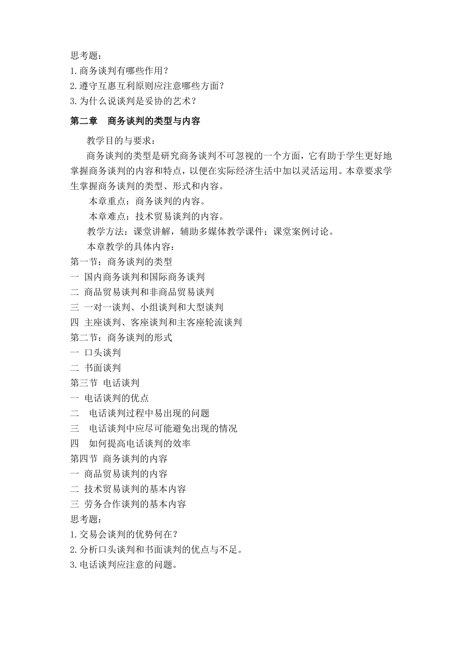 商务谈判与礼仪-教学大纲_第3页
