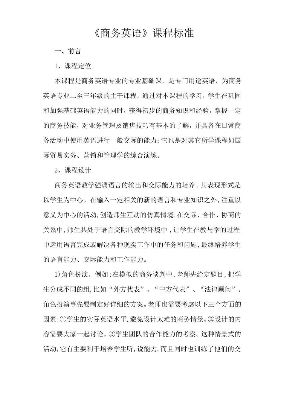 商务英语课程标准_第1页