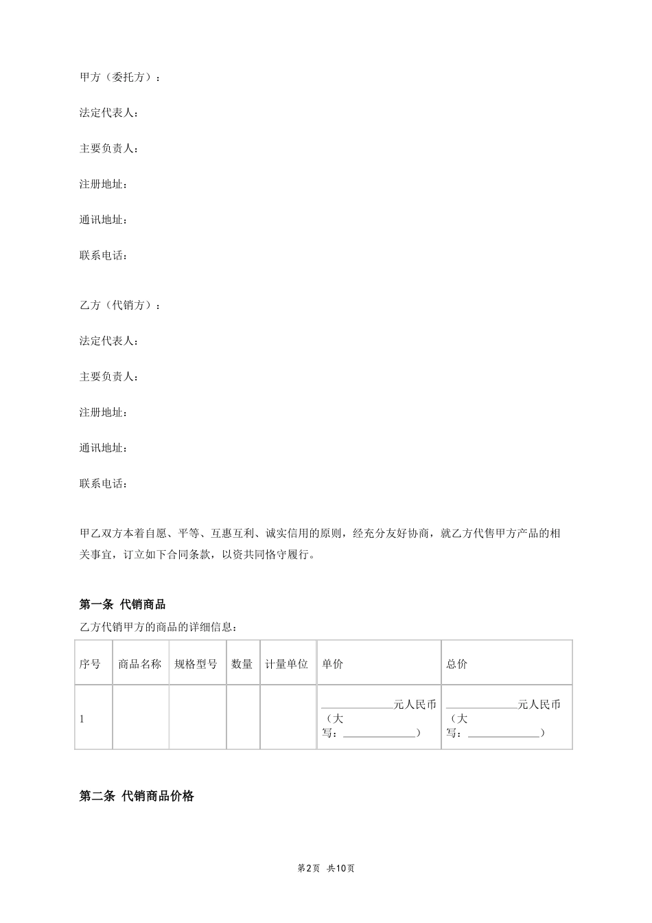 商品代销合同范本_第2页