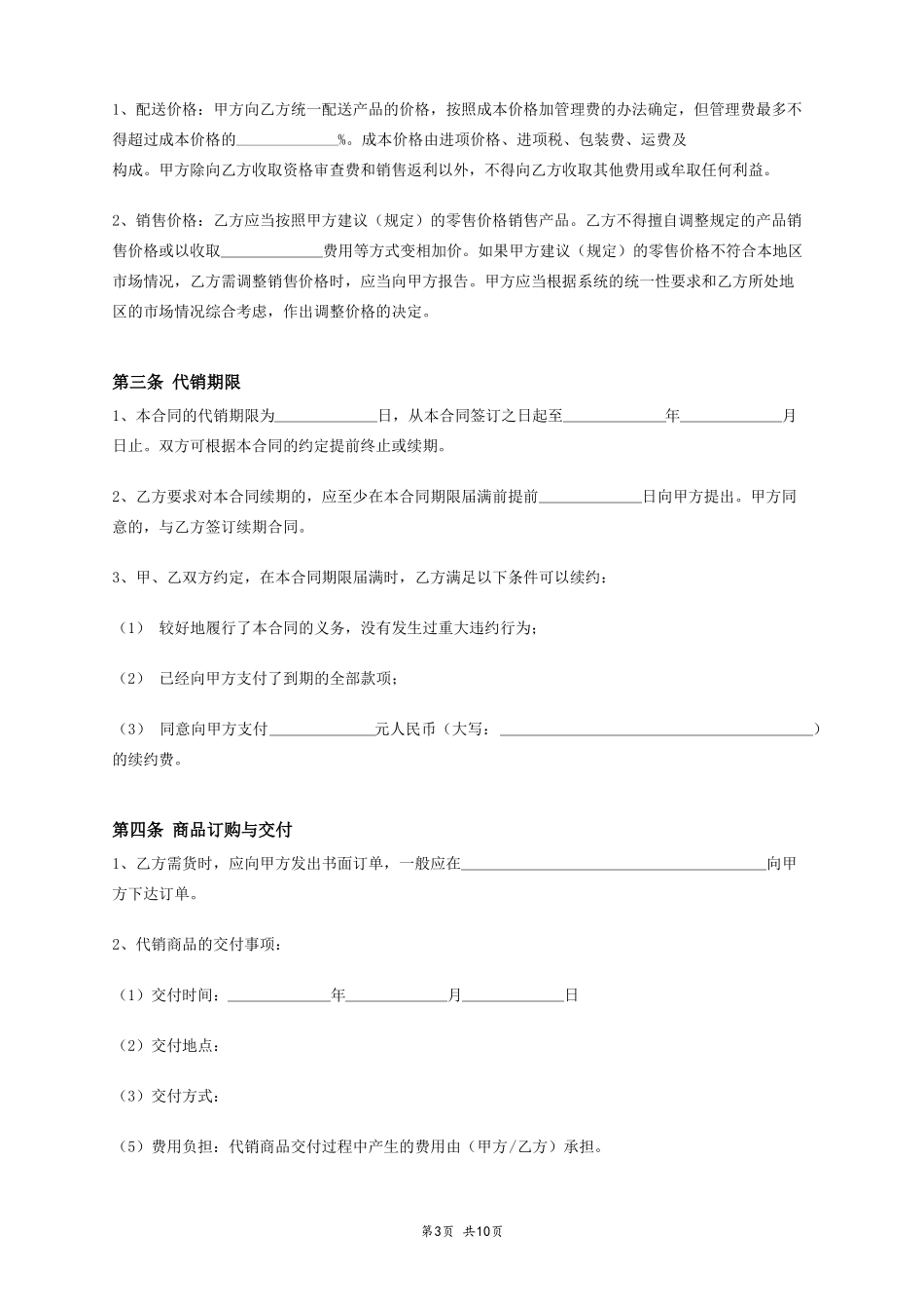 商品代销合同范本_第3页
