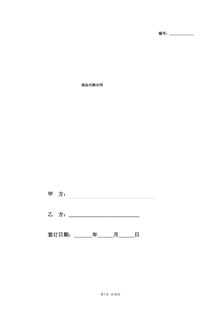 商品代销合同范本