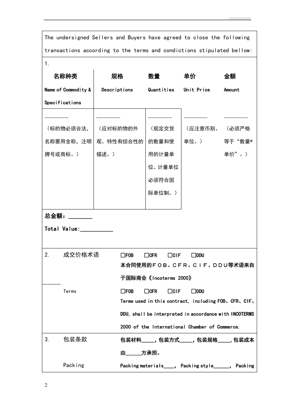 商品出口合同范本中英文_第2页