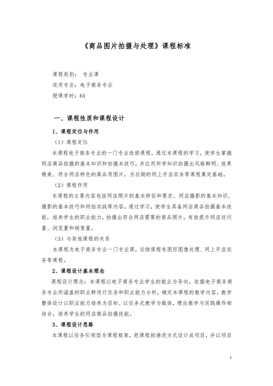 商品图片拍摄与处理课程标准_第1页