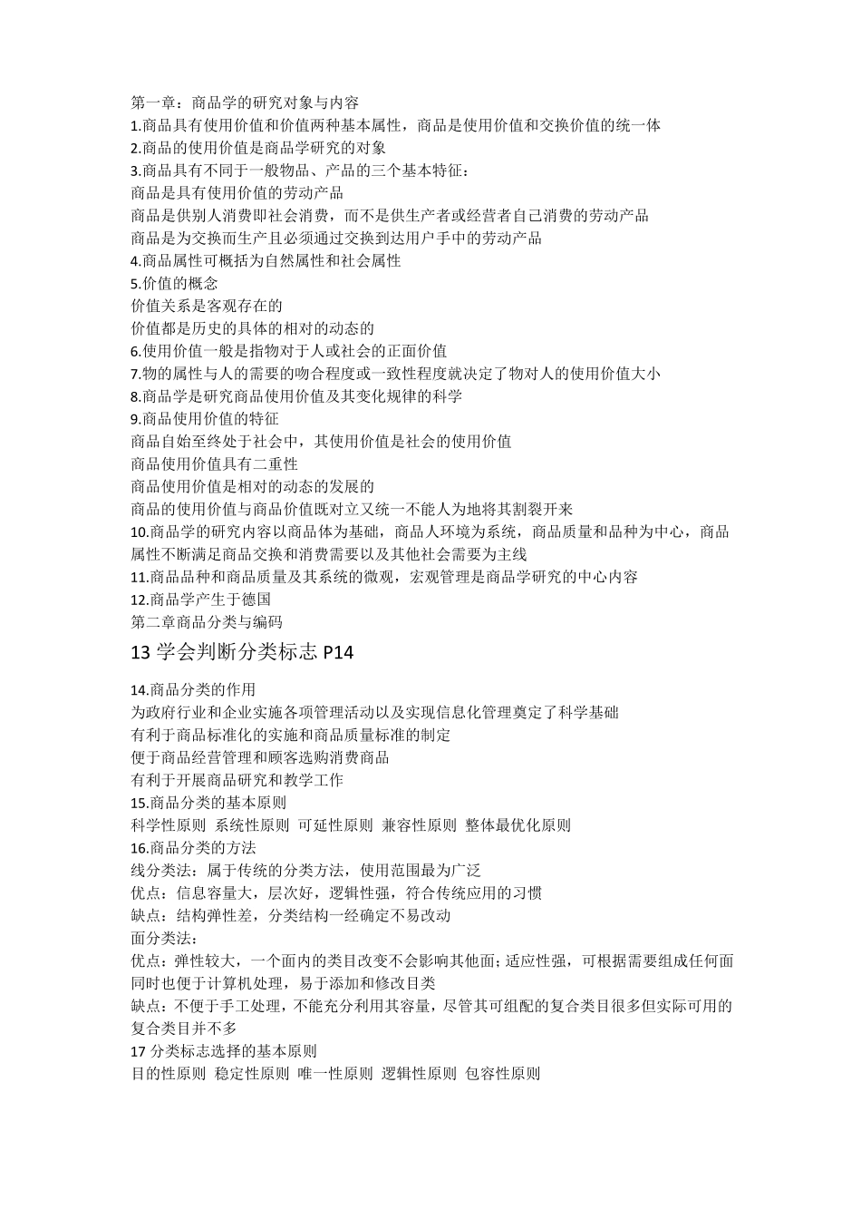 商品学概论重点万融版_第1页