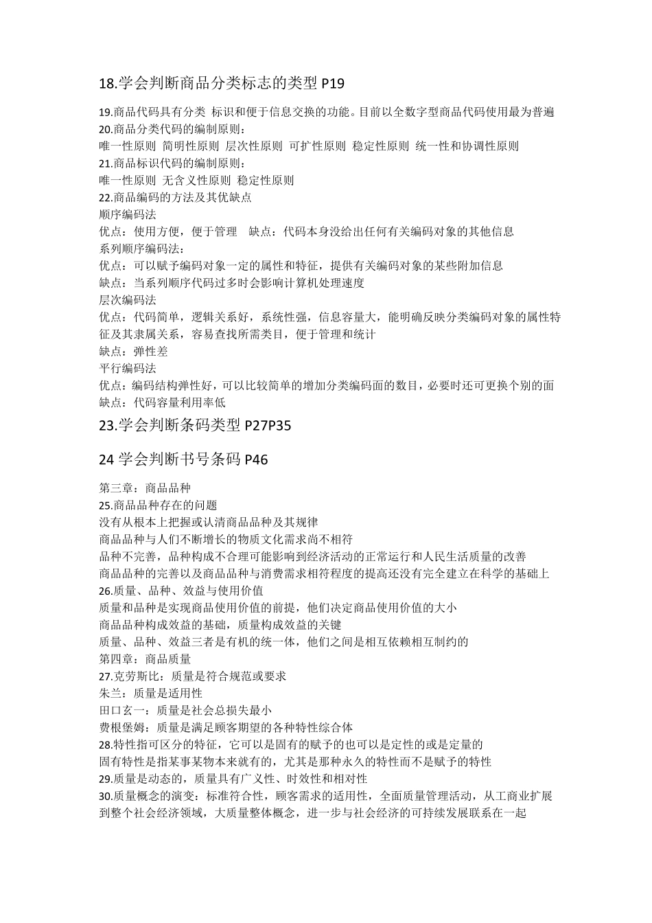 商品学概论重点万融版_第2页