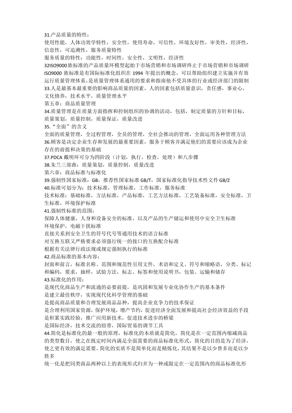 商品学概论重点万融版_第3页
