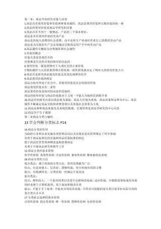 商品学概论重点万融版